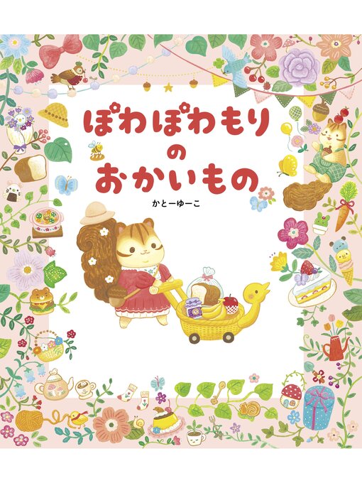 Title details for ぽわぽわもりの おかいもの by かとーゆーこ - Available